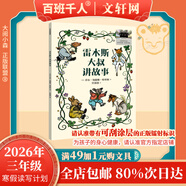 【書(shū)目任選】2026年祖慶說(shuō)百班千人三年級 二升三 全國小學(xué)生寒暑假閱讀課外書(shū) 百班千人書(shū)目 雷木斯大叔講故事鐵血少年傳奇杰克曼的機械動(dòng)物尋夢(mèng)敦煌原創(chuàng  )童話(huà)書(shū)系夜叉守護神小淘氣艾伯特螢王 【26年寒假】