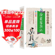 徐霞客游記 小學(xué)生青少版 美繪版 青少年讀本 無(wú)障礙閱讀 三四五六年級課外書(shū) 少年讀經(jīng)典系列