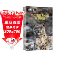 “天際線(xiàn)”叢書(shū)：三江源國家公園自然圖鑒