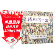 精彩過(guò)一生 孩子都能讀懂的生命哲學(xué)繪本 國際繪本大師芭貝·柯?tīng)栕髌?-6歲（啟發(fā)出品）