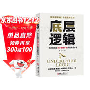 底層邏輯 一本讓你快速看清事物本質(zhì)的思維覺(jué)醒書(shū) 提高邏輯維度升級思維認知 職場(chǎng)邏輯自我成長(cháng)書(shū)