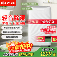 先鋒（SINGFUN）除濕機/抽濕機 家用除濕機 除濕量25升/天 離線(xiàn)語(yǔ)言控制 負離子除菌 臥室客廳除濕器CFS20B-22AS