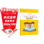 六品堂二年級小學(xué)生練字帖鉛筆字帖楷書(shū)描紅本寫(xiě)字同步上冊?xún)和私贪嫒咨钟补P課本同步語(yǔ)文