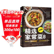 精選家常菜大全升級版  