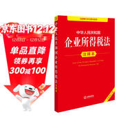 中華人民共和國企業(yè)所得稅法注釋本（全新修訂版）