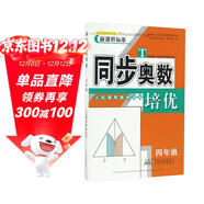 同步奧數培優(yōu)（四年級 人民教育教材適用 新課程標準）
