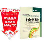 國家電網(wǎng)公司生產(chǎn)技能人員職業(yè)能力培訓通用教材 電力安全生產(chǎn)及防護
