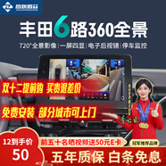 智聯(lián)騰眾適用豐田720度六路攝像頭行車(chē)記錄儀倒車(chē)影像360全景影像系統 北京+上海+廣州+深圳-可上門(mén)安裝 6路720全景+哨兵模式+電子后視鏡