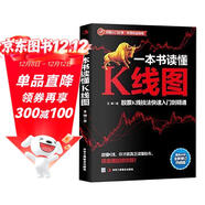 一本書(shū)讀懂K線(xiàn)圖：股票K線(xiàn)技法快速入門(mén)到精通（全新圖解熱銷(xiāo)版）k線(xiàn)圖入門(mén)與技巧  核心技術(shù)與形態(tài)大全 蠟燭圖  技術(shù)分析
