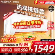 奧克斯（AUX）家電補貼20%空調 大1.5匹/1匹新一級/三級變頻冷暖 節能靜音除菌自清潔空調掛機 以舊換新 大1.5匹 三級能效 【升級冷暖變頻】15-22平
