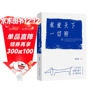 【樊登推薦】我愛(ài)天下一切狗 季羨林散文精選集 (被譽(yù)為散文版《活著(zhù)》文體堪比《皮囊》)