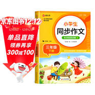 小學(xué)生同步作文 三年級下冊 根據小學(xué)人教版語(yǔ)文教材編寫(xiě) 作文專(zhuān)項訓練 單元作文題詳解 理清寫(xiě)作思路 好詞好句好段素材積累 彩色印刷 大字 寬行距