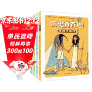 歷史真有趣 全4冊 6-12歲小學(xué)生課外歷史科普趣味漫畫(huà)閱讀圖書(shū) 古埃及凡爾賽宮中世紀史前時(shí)代百科幽默兒童故事書(shū) 