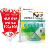 傳熱學(xué)（第五版）同步輔導及習題全解（高校經(jīng)典教材同步輔導叢書(shū)）