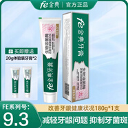 fe金典牙醫牙膏生物溶菌酶指數9.8功效型牙膏大容量220g改善牙齦健康 fe9.3改善牙齦健康180g*1支【贈fe9.3體驗裝2支】