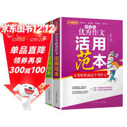 中學(xué)生分類(lèi)作文+優(yōu)秀作文活用范本（套裝2冊）  分類(lèi)培基優(yōu)秀提升 從選材、構思、語(yǔ)言、主題四個(gè)方面點(diǎn)評范文 總結文體寫(xiě)作方法和每篇范文的獨特借鑒點(diǎn)，教你如何舉一反三寫(xiě)出好作文