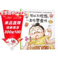 可以不吃飯，一直吃零食嗎