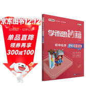 學(xué)而思 新版學(xué)而思秘籍-初中化學(xué)PK易錯題 初一 初二 初三 全國通用 中考