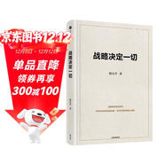 戰略決定一切 92派領(lǐng)軍企業(yè)家 世界500強企業(yè)創(chuàng  )始人 陳東升 30年商業(yè)智慧首次公開(kāi) 泰康保險集團戰略制勝的底層邏輯 周其仁作序推薦 長(cháng)壽時(shí)代作者
