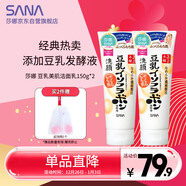 莎娜（SANA）豆乳美肌洗面奶女卸妝深層清潔毛孔男士潔面膏油性皮膚150g*2