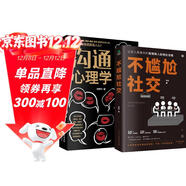 溝通表達類(lèi)的書(shū)籍2本：溝通心理學(xué)+不尷尬社交