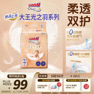 大王光之羽系列環(huán)貼式嬰兒紙尿褲S56片(4-8kg)尿不濕 超薄透氣