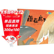 冰波童話(huà)：蘑菇房子（精裝原創(chuàng  )圖畫(huà)書(shū)）