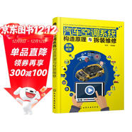汽車(chē)空調系統構造原理與拆裝維修(全彩圖解、附教學(xué)視頻、贈教學(xué)課件PPT)