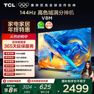 TCL電視 65V8M 65英寸 144Hz 高色域 MEMC防抖 WiFi6 2GB+32GB大內存 國家補貼
