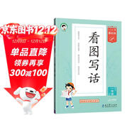 53小學(xué)基礎練 語(yǔ)文 看圖寫(xiě)話(huà) 一年級上冊 2025版 適用2024秋季 