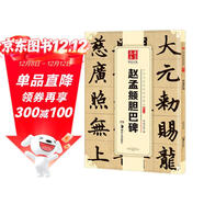 華夏萬(wàn)卷 中國書(shū)法傳世碑帖精品 楷書(shū)趙孟頫膽巴碑 趙孟俯毛筆書(shū)法原帖拓本字帖 成人學(xué)生臨摹古帖 簡(jiǎn)體旁注