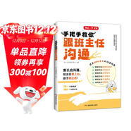 開(kāi)心手把手教你跟班主任溝通 小學(xué)漫畫(huà)圖解溝通場(chǎng)景實(shí)例速查高效溝通技巧原則話(huà)術(shù)親子有效溝通指南育兒書(shū)