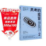 思考的框架2 風(fēng)靡華爾街的思維鍛煉法 巴菲特、芒格和馬斯克 都在用的思維工具 思維決策 中信出版社