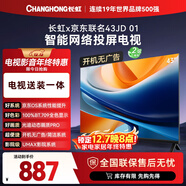 長(cháng)虹京東聯(lián)名款 京東OS 43JD 01 43英寸歐寶麗【包安裝】無(wú)開(kāi)機廣告智能網(wǎng)絡(luò )投屏電視 43Z60H