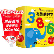 有趣的數字：0-3歲幼兒早教數字認知書(shū)啟蒙智力開(kāi)發(fā)卡片兒童益智玩具書(shū)創(chuàng  )意學(xué)習節日禮物