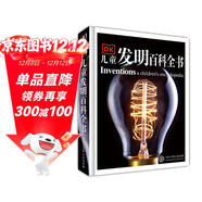 DK兒童發(fā)明百科全書(shū) 精裝正版 創(chuàng  )造改變世界 小學(xué)生科普書(shū)籍 6-12歲偉大發(fā)明故事 激發(fā)創(chuàng  )新思維