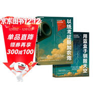 工程師思維的跨界創(chuàng  )意法2冊套裝：用藍盒子馴服天空+以紙鳶征服加農炮 6維法則+3步創(chuàng  )新 美國工程院院士完整解決方案 從底層邏輯到復雜系統，構建你的跨界創(chuàng  )新思維體系 管理者 創(chuàng  )業(yè)者系統提升必備 書(shū)籍