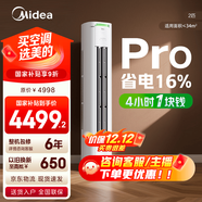 美的空調柜機 酷省電 新一級能效 節能省電變頻冷暖低噪家用客廳立式柜機 國家補貼入口 以舊換新 酷省電Pro 2匹 4小時(shí)1塊錢(qián) 省電16%