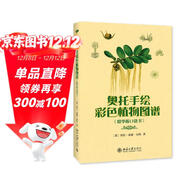 奧托手繪彩色植物圖譜（精華版口袋書(shū)）奧地利植物學(xué)奧托經(jīng)典作品