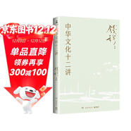中華文化十二講（史學(xué)大家錢(qián)穆經(jīng)典名著(zhù)！從宏觀(guān)視野闡釋中國文化的獨特價(jià)值，在中西比較中重建中國文化自信）