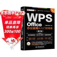 WPS Office 辦公應用從入門(mén)到精通第2版 高效辦公軟件 word excel ppt自學(xué)教材 AI智能化辦公 圖文視頻同步講解 辦公軟件技巧多方面匯總