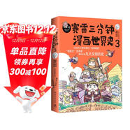 賽雷三分鐘漫畫(huà)世界史3：一本書(shū)看懂九大文明歷史！爆笑三分鐘，吃透世界史?。S書(shū)附贈賽雷文明史主題涂色卡+精致書(shū)簽*1）