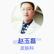 趙玉磊 皮膚科 副主任醫師 常州市第一人民醫院