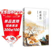 杜甫傳 青少插圖版（寫(xiě)給孩子的杜甫傳！易錯字、生僻字注音，內附精美插圖，享受暢快閱讀?。?