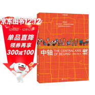 中軸線(xiàn)（中國國家地理，圖解世界文化遺產(chǎn)，39個(gè)信息可視化專(zhuān)題|500幅高密度的插畫(huà)|串聯(lián)7個(gè)世紀|云游7.8千米。多角度梳理北京中軸線(xiàn)的可視化百科）
