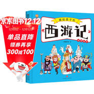 西游記——畫(huà)給孩子的四大名著(zhù) 兒童漫畫(huà)版故事繪本（精裝） 