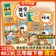 2026斗半匠課堂筆記三年級下冊語(yǔ)文人教版黃岡學(xué)霸筆記隨堂筆記同步教材全解小學(xué)生課前預習課后復習輔導書(shū)