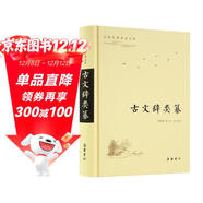 古典名著(zhù)普及文庫:古文辭類(lèi)纂
