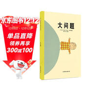 大問(wèn)題 國際繪本大師沃爾夫·埃布魯赫作品 3-6歲（啟發(fā)出品）