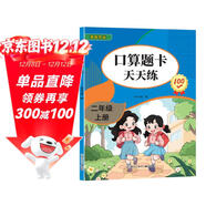 二年級上冊口算題卡天天練小學(xué)數學(xué)口算練習冊全國通用版口算大通關(guān)數學(xué)專(zhuān)項計算能力提升訓練A4大開(kāi)本大字粗體暖色紙張不費眼